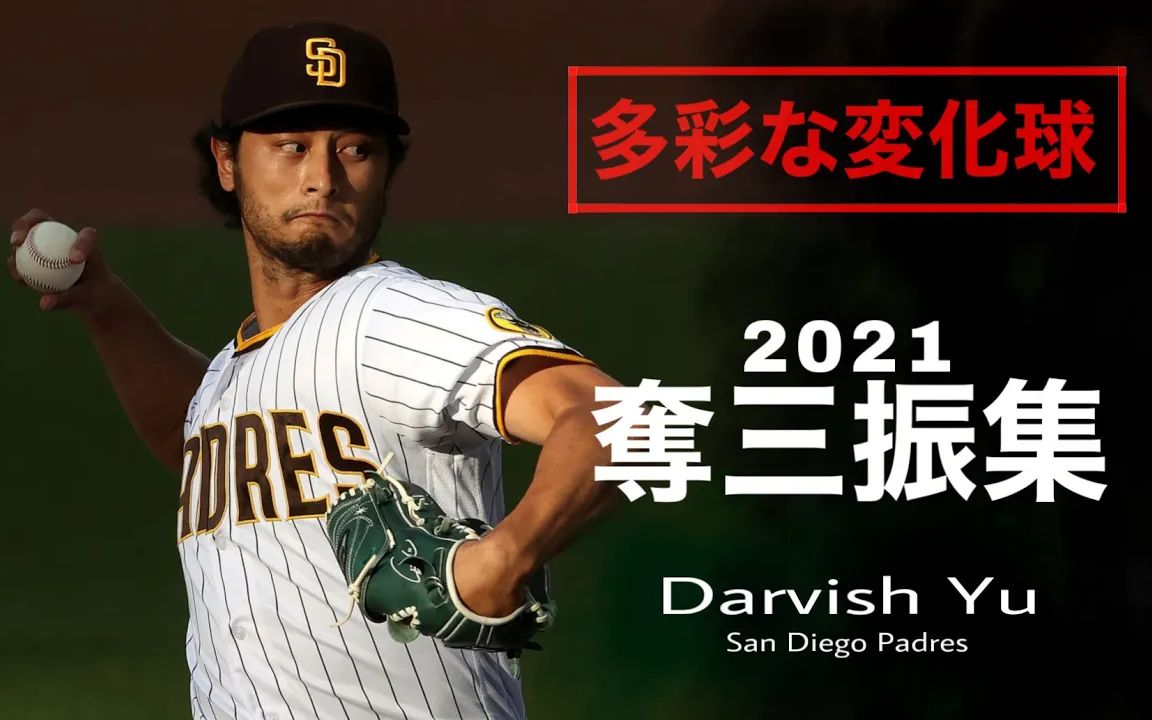 [MLB]达比修有 2021年全三振 Yu Darvish哔哩哔哩bilibili