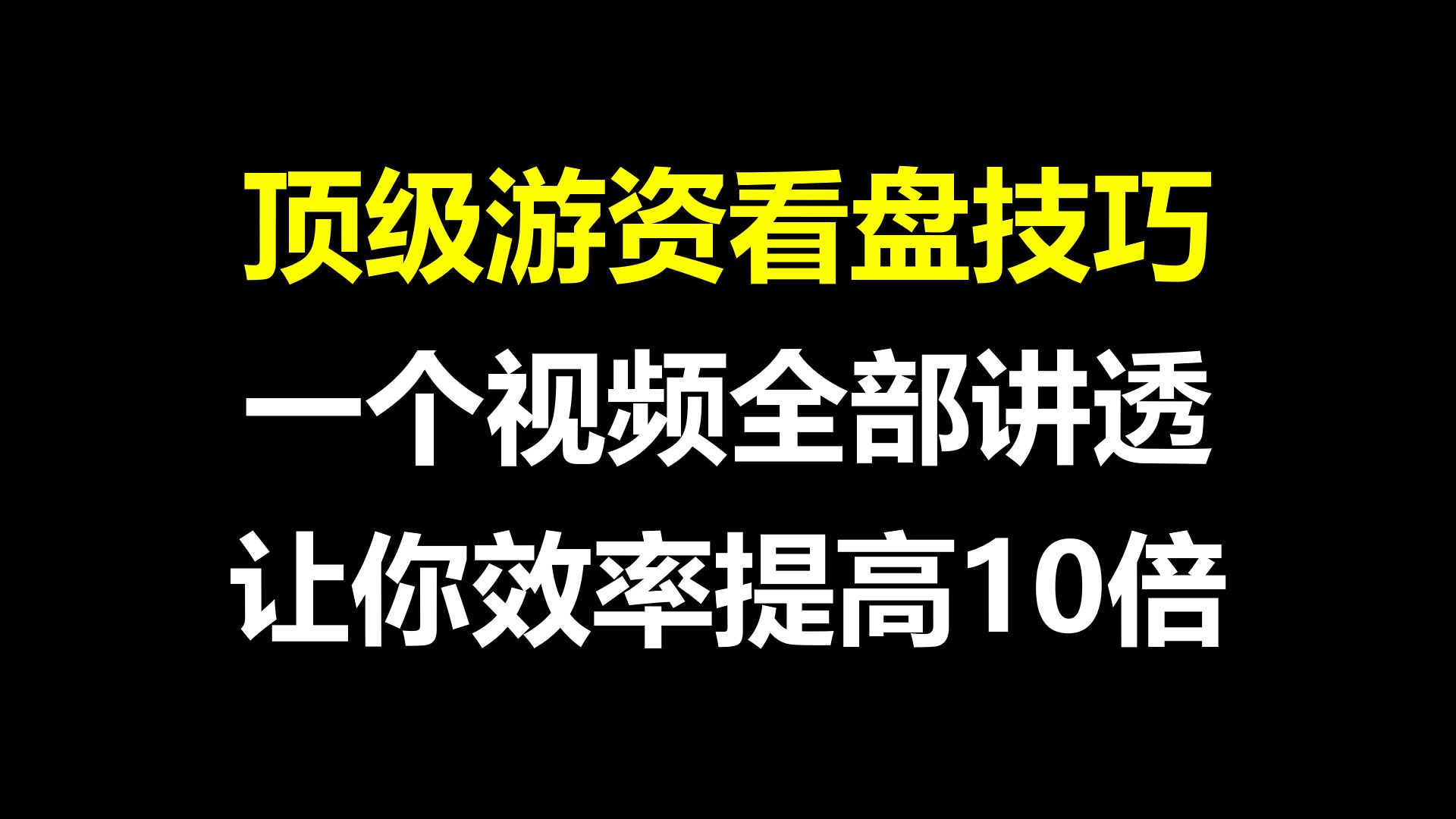 [图]A股：顶级游资看盘技巧，一个视频全部讲透，小白秒变职业操盘手，让你效率提高10倍！