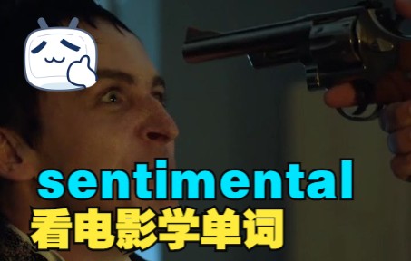 [图]“sentimental”这个单词有点难以捉摸 | 看电影学单词