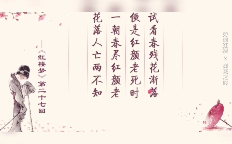 【诗词红楼24】葬花之吟 天尽头,何处有香丘哔哩哔哩bilibili