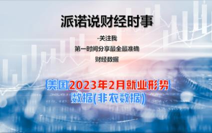 美国2023年2月就业形势数据(非农数据)发布哔哩哔哩bilibili