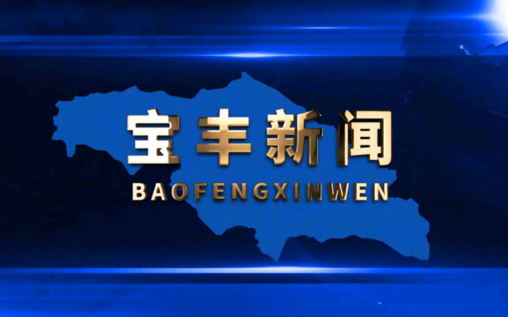 【广播电视】河南平顶山宝丰县融媒体中心《宝丰新闻》OP/ED(20221028)哔哩哔哩bilibili