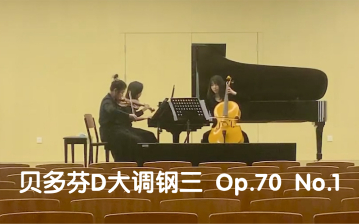 [图]贝多芬D大调钢琴三重奏“幽灵”Op.70 No.1【上海音乐学院大一下】第一乐章