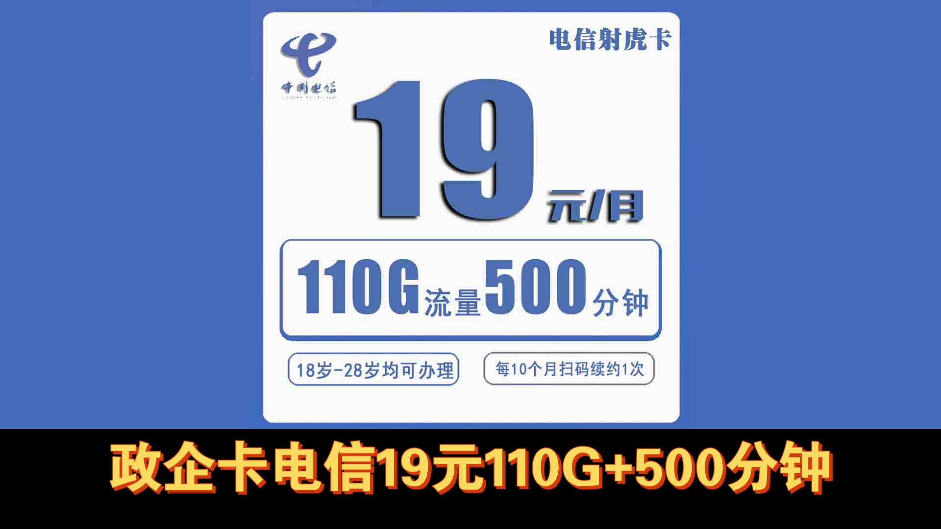 电信射虎卡9元110G流量+500分钟+100短信,送1年会员,3年套餐,政企卡,电信流量卡推荐哔哩哔哩bilibili