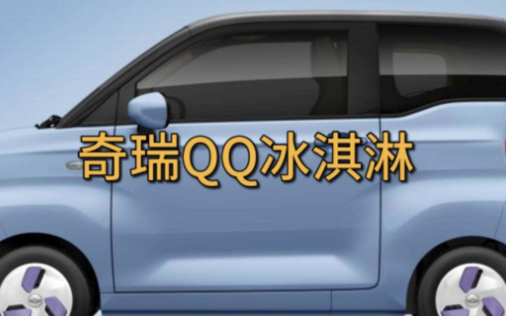 【QQ冰淇淋】新车定位微型纯电动车,搭载磷酸铁锂电池组哔哩哔哩bilibili