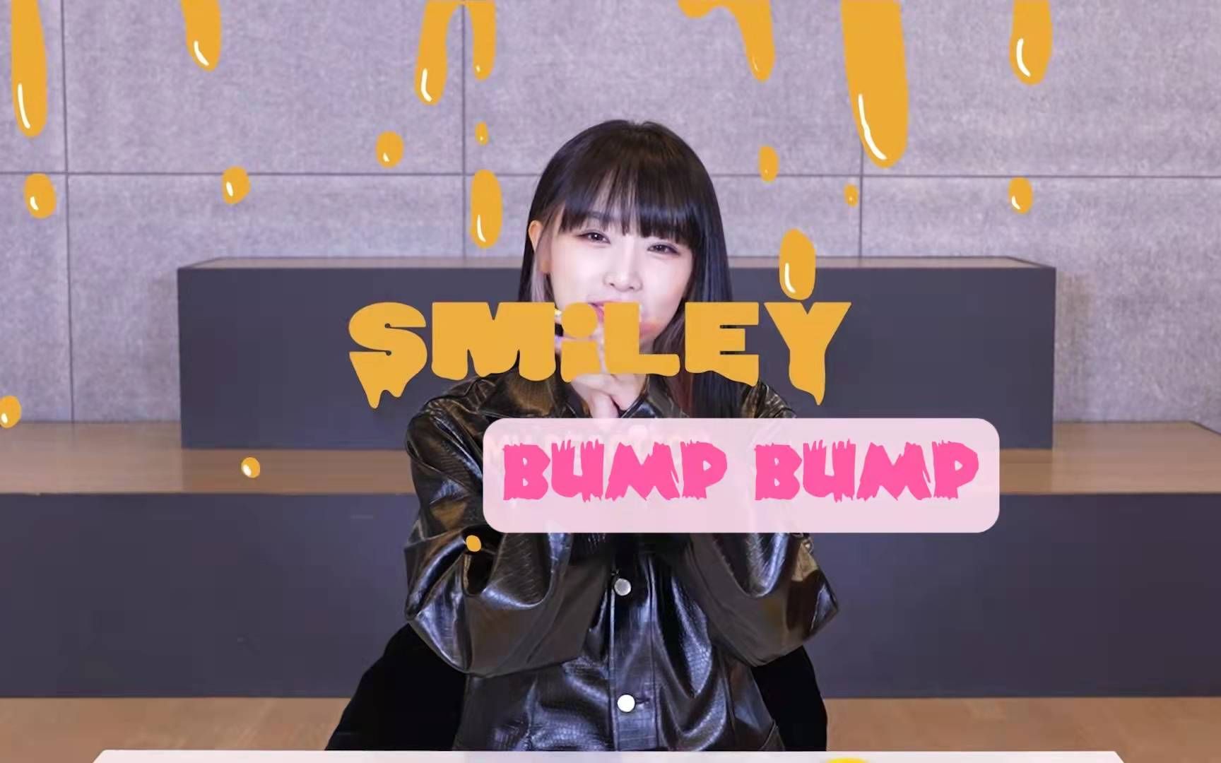 [图]【瞎剪】BUMP ˣ‿ˣ(SMiLEY) | 曹承衍 * 崔叡娜 | 用BUMP打开 ˣ‿ˣ(SMiLEY) | solo快乐！