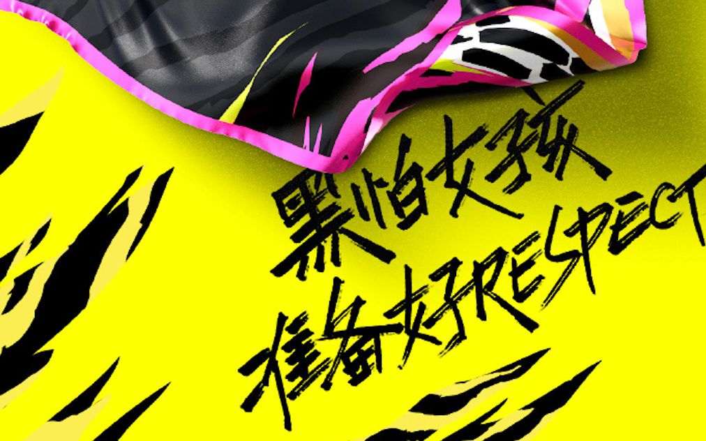 【黑怕女孩】要喜爱更要respect!