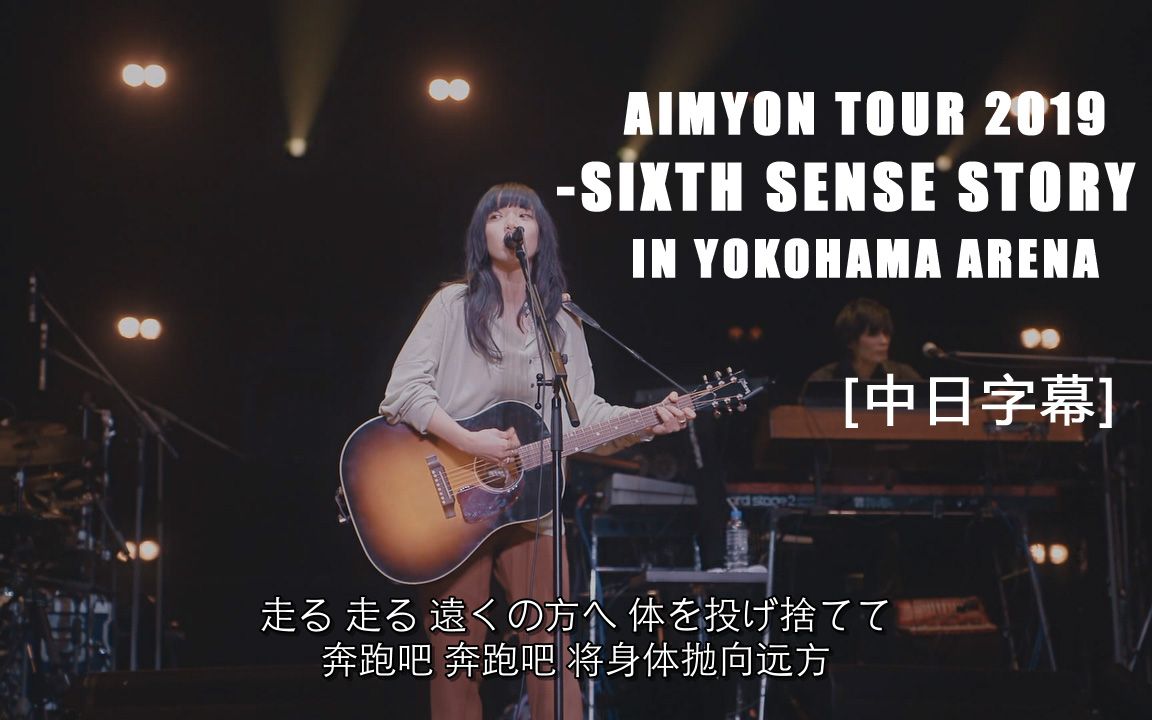 [图]【中日字幕】Aimyon -SIXTH SENSE STORY- LIVE in Yokohama Arena 2019 爱缪横滨现场