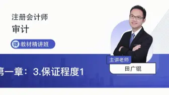 2022年注会考试《审计》教材精讲第一章3保证程度1—田广锟老师