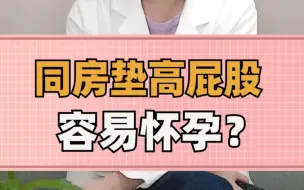 Download Video: 同房垫高屁股 容易怀孕？