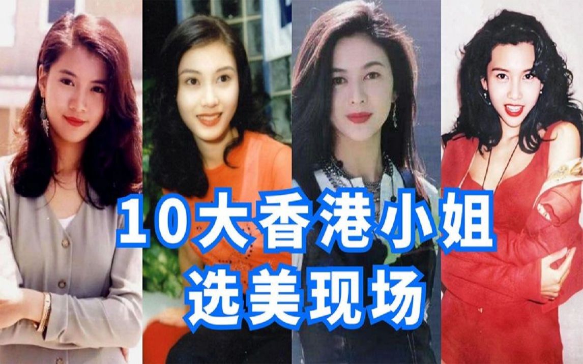 [图]靓女还要看港姐！10大香港小姐选美现场，谁是你女神？