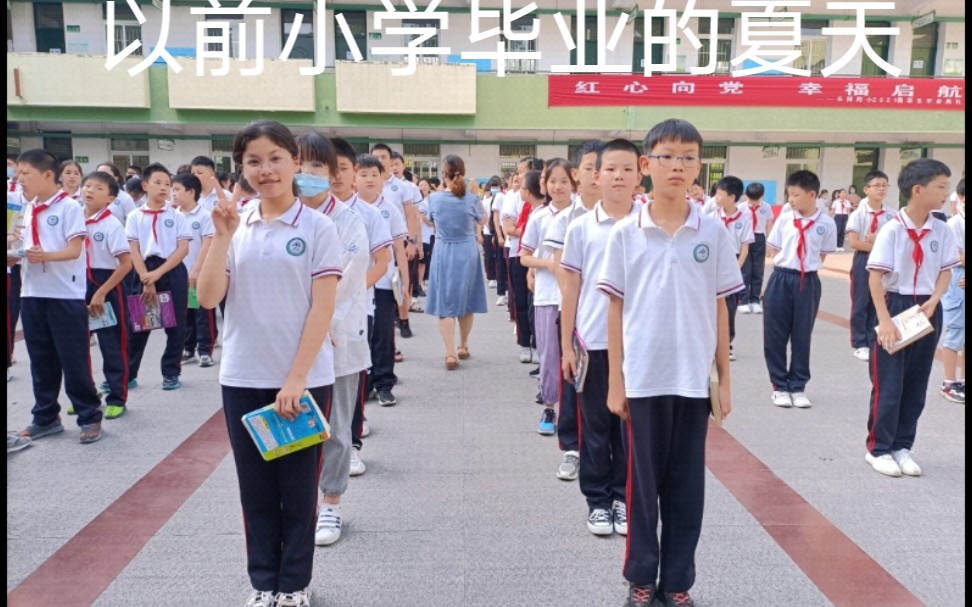 [图]怀念小时候小学毕业的夏天