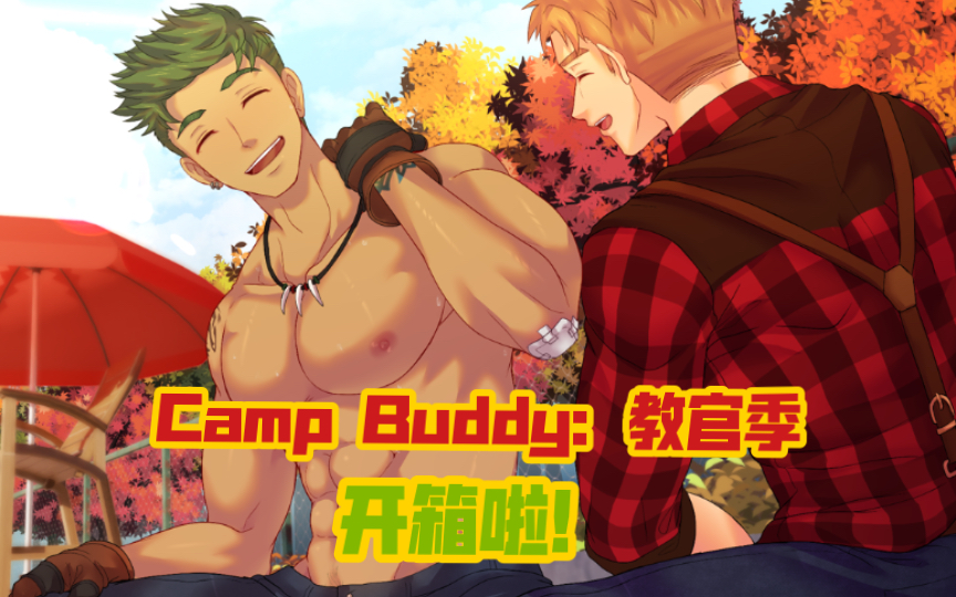 [图]【Camp Buddy：教官季】正式版开箱直播！