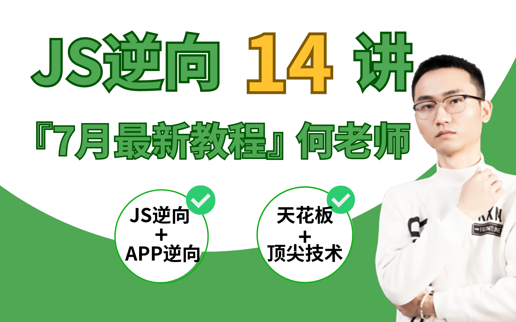 [图]【JS逆向实战案例合集】7月份最新何老师JS逆向实战案例十四例，全面掌握逆向技术，还不赶快收藏一波？