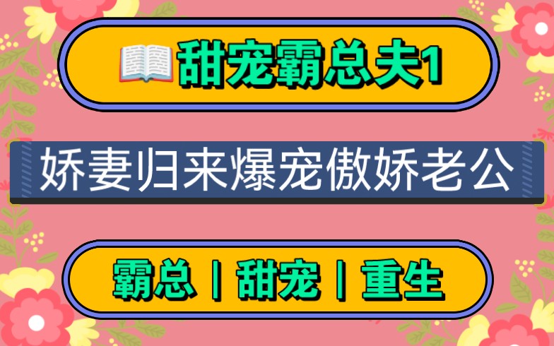 【甜宠霸总夫1】娇妻重生归来,爆宠病娇总裁老公.上辈子的情,今生,用我一辈子的爱偿还!!哔哩哔哩bilibili