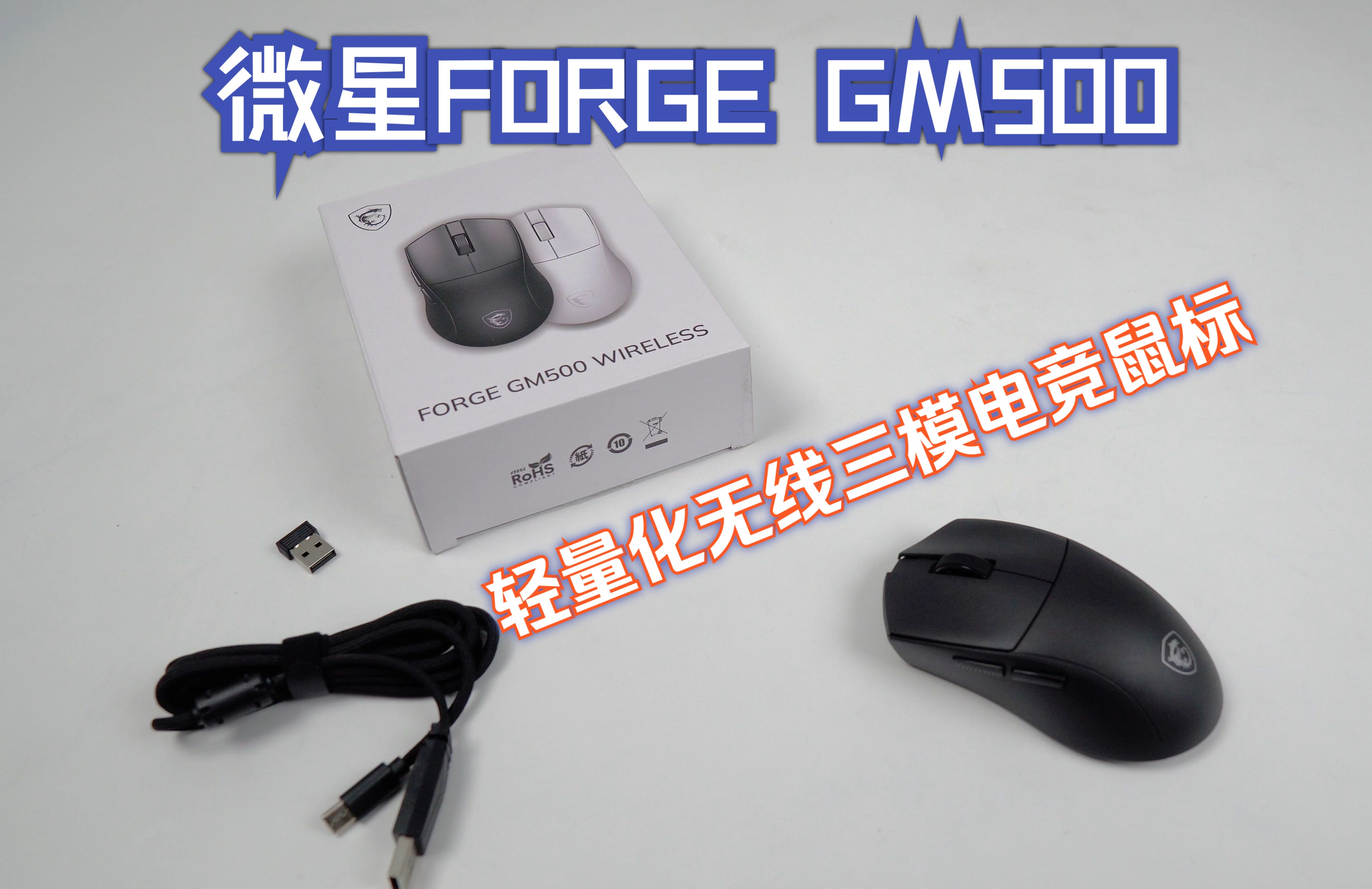 微星FORGE GM500轻量化无线三模电竞游戏电脑鼠标开箱哔哩哔哩bilibili