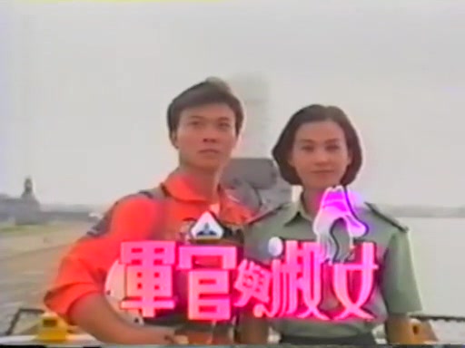 【怀旧】1992年《军官与淑女》(钱小豪,涂善妮,焦恩俊,张庭,胡佩琏,林千钰,张婉怡,庹宗康)哔哩哔哩bilibili