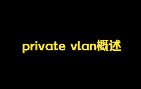 锐捷认证—private vlan概述哔哩哔哩bilibili