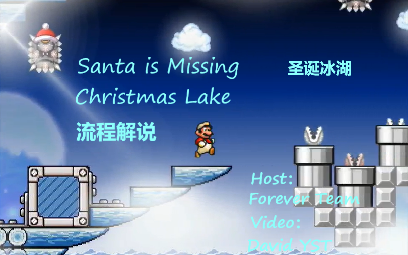 [图]【圣诞冰湖】Mario Forever Santa is Missing（字幕解说）