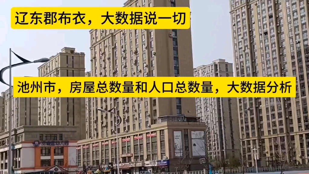 池州市,房屋总数量和人口总数量,相关的大数据分析.哔哩哔哩bilibili