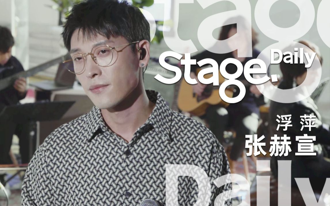 【Stage】张赫宣 《浮萍》生命是场旅行,像浮萍,不期而遇.哔哩哔哩bilibili