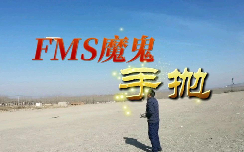 fms魔鬼