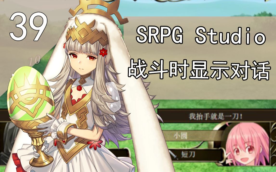 SRPG Studio战斗时显示对话 哔哩哔哩