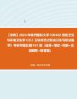 【冲刺】2024年+锦州医科大学100402劳动卫生与环境卫生学《353卫生综合之职业卫生与职业医学》考研学霸狂刷555题(选择+填空+判断+名词解释+简答...