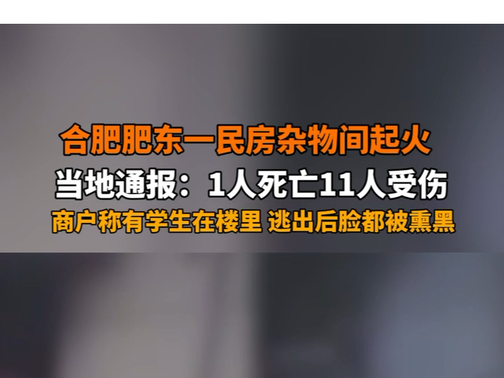 4月7日报道 安徽合肥 #安徽肥东民房起火致1死11伤 商户称有学生在楼里,逃出后脸都被熏黑.哔哩哔哩bilibili