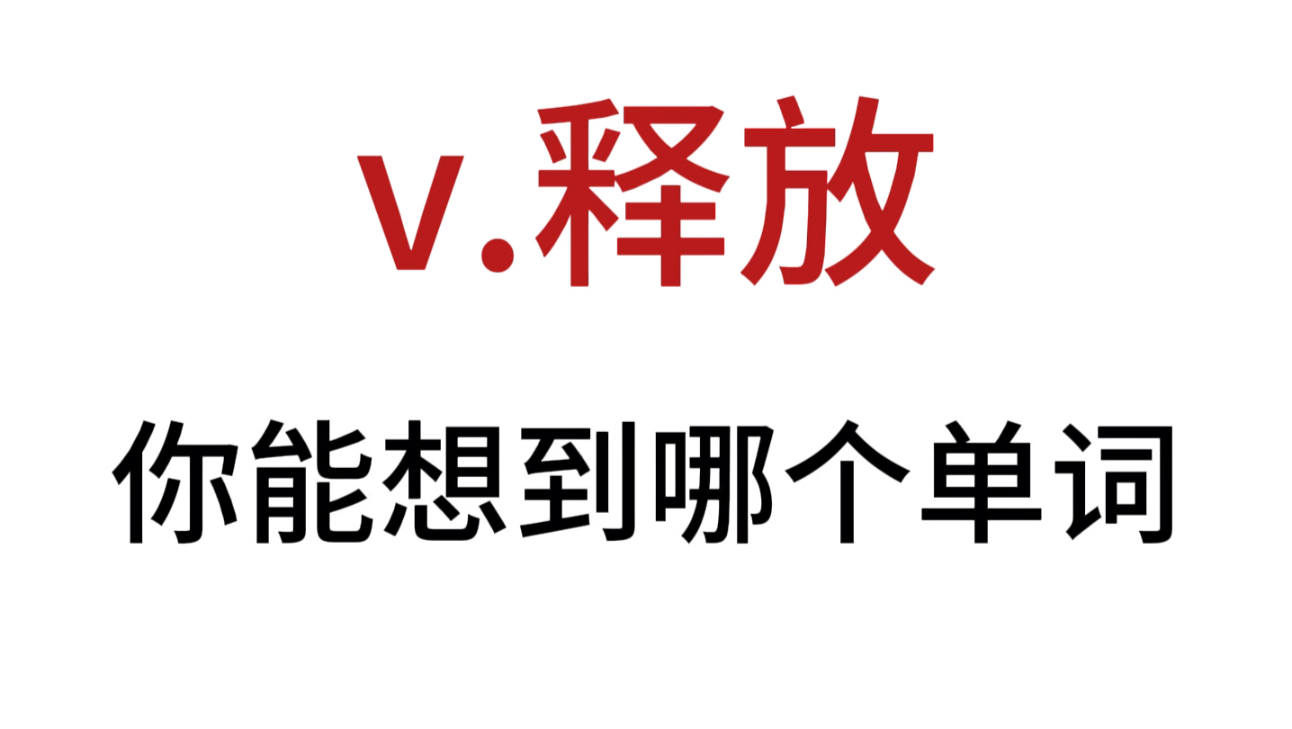 “v.释放”你想到了哪个单词?哔哩哔哩bilibili