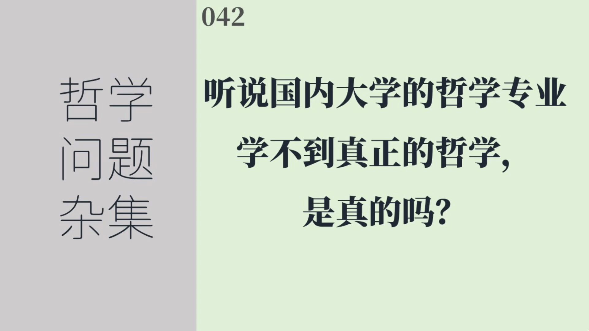 [图]《哲学问题杂集》042：听说国内大学的哲学专业学不到真正的哲学，是真的吗？