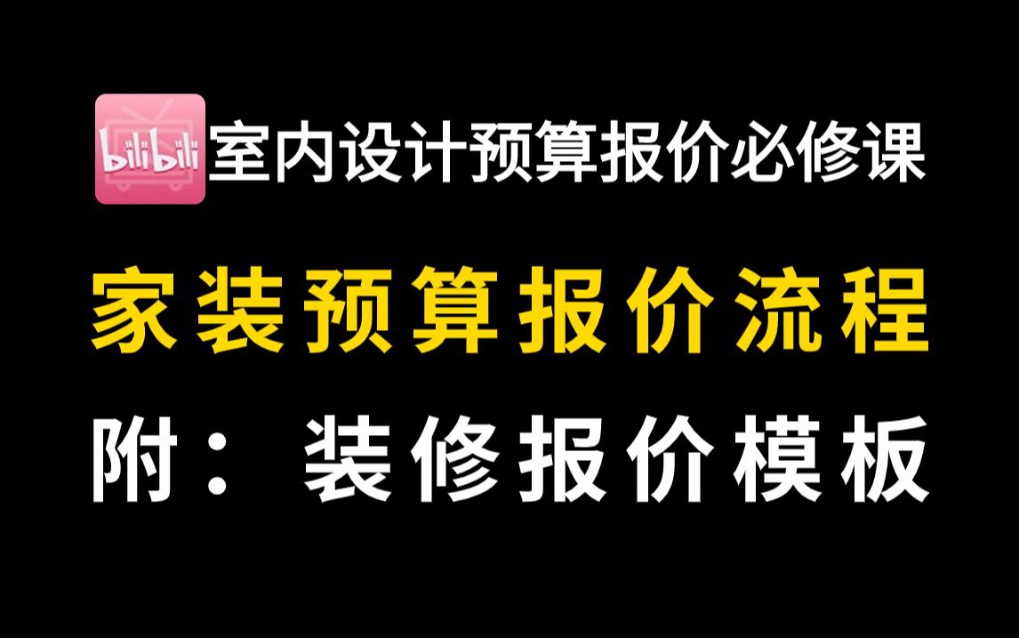 【室内装修设计】家装预算报价流程与项目知识教程!(附家装装修预算报价模板)哔哩哔哩bilibili