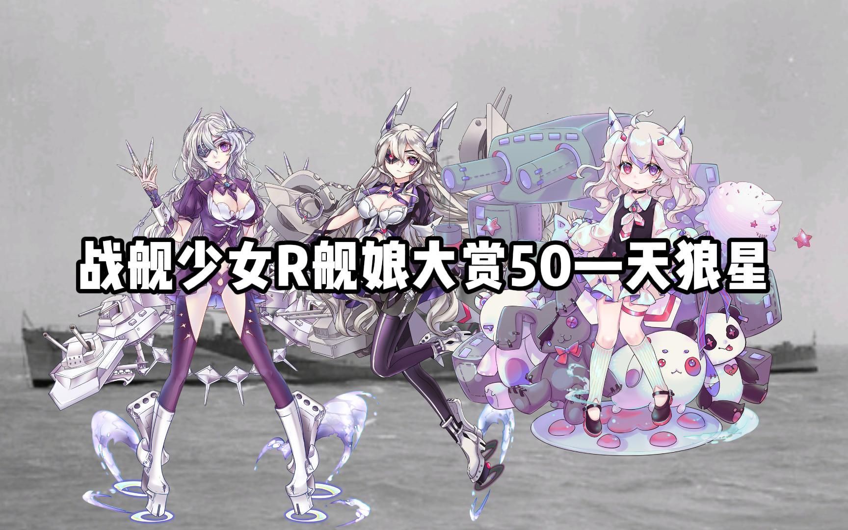 【战舰少女r】舰娘大赏50—天狼星【hms sirius (82)】