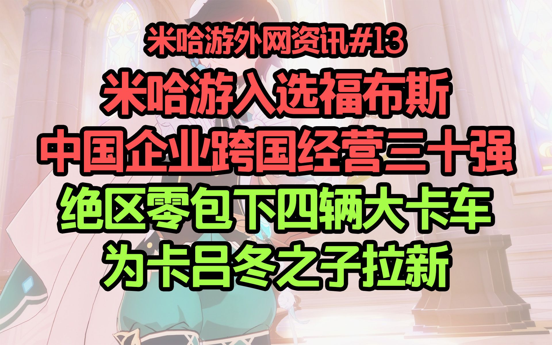 【米哈游外网资讯】米哈游入选福布斯中国企业跨国经营30强;绝区零包下四辆大卡车为卡吕冬之子拉新手机游戏热门视频