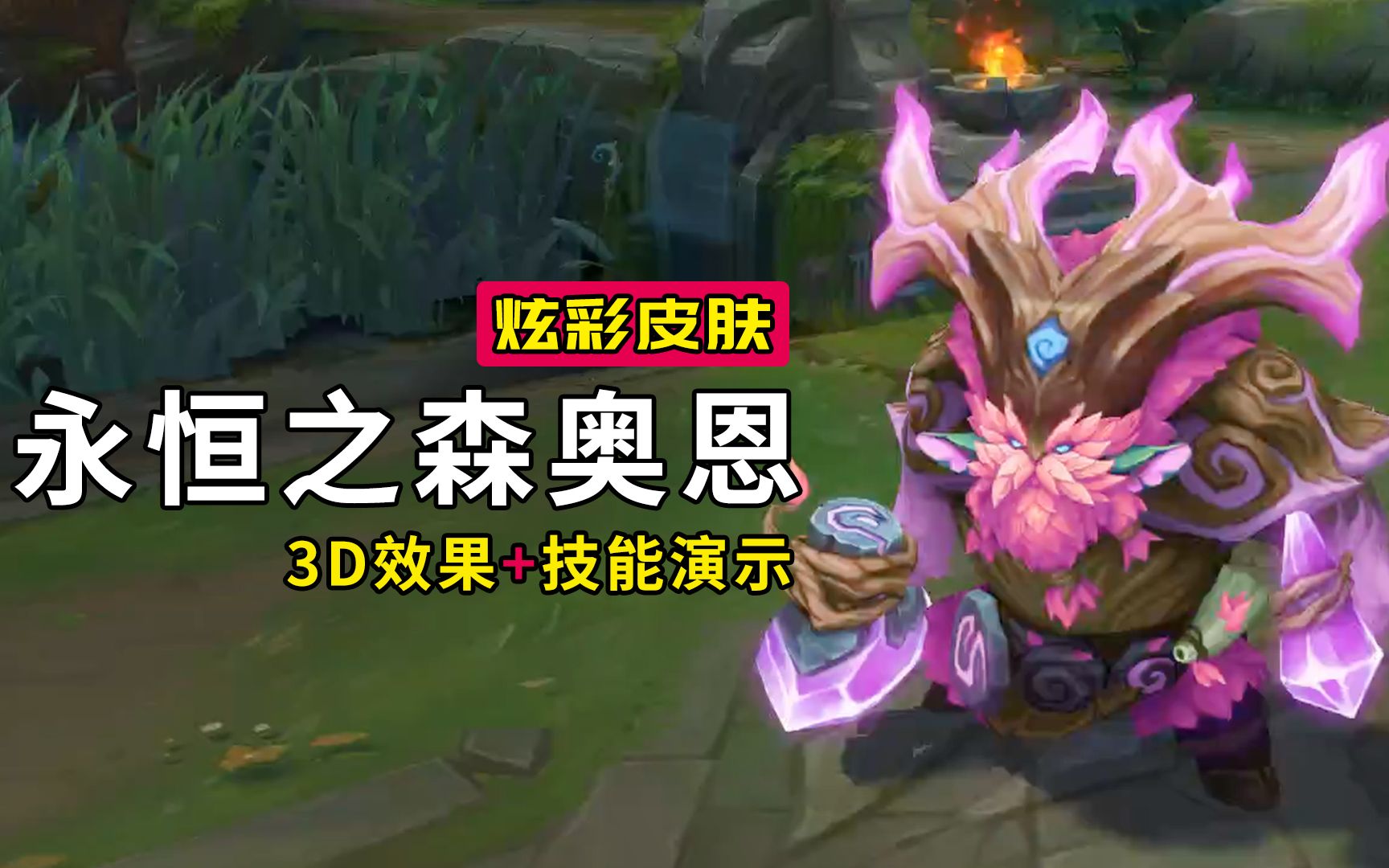 永恒之森奥恩炫彩3d视角技能演示