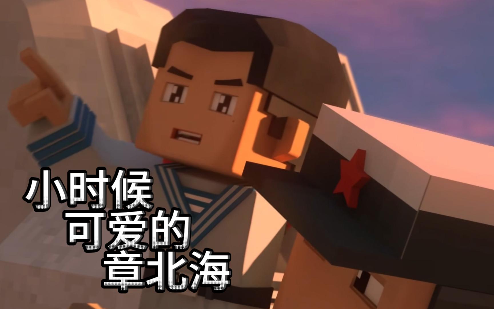 【我的三体】小时候可爱的章北海