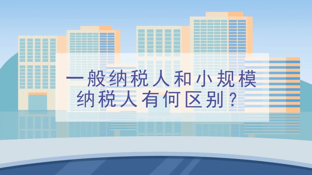 本期话题:《一般纳税人和小规模纳税人有何区别?》哔哩哔哩bilibili