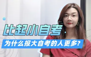 Download Video: 既然小自考容易过，那大家为啥都去报大自考呢？