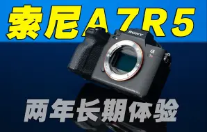 Télécharger la video: 索尼A7R5两年长期使用体验 画质依旧很能打的画质旗舰