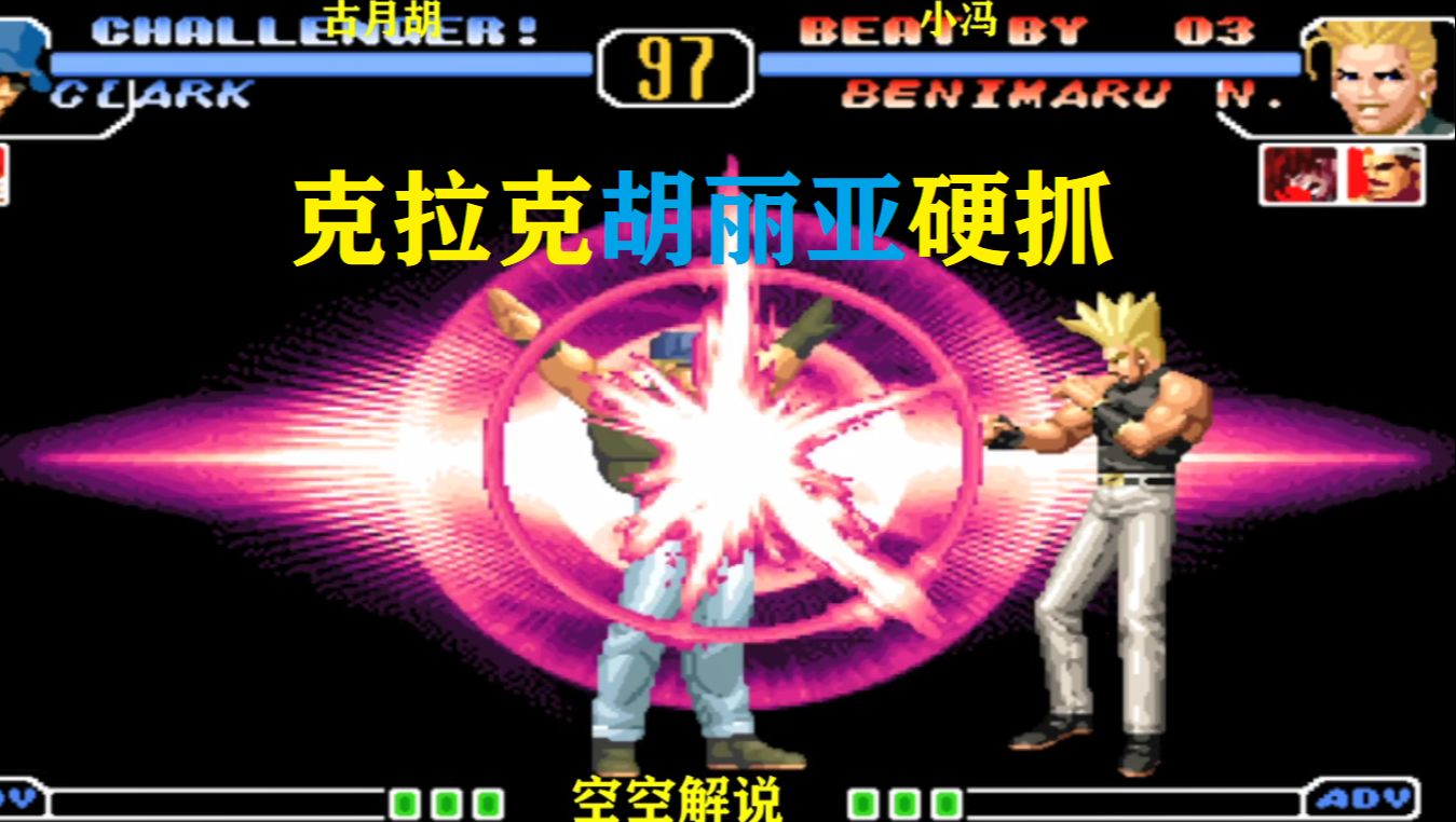 拳皇97:2020克拉克胡丽亚超必杀连抓,红丸雷霆发电大招硬电