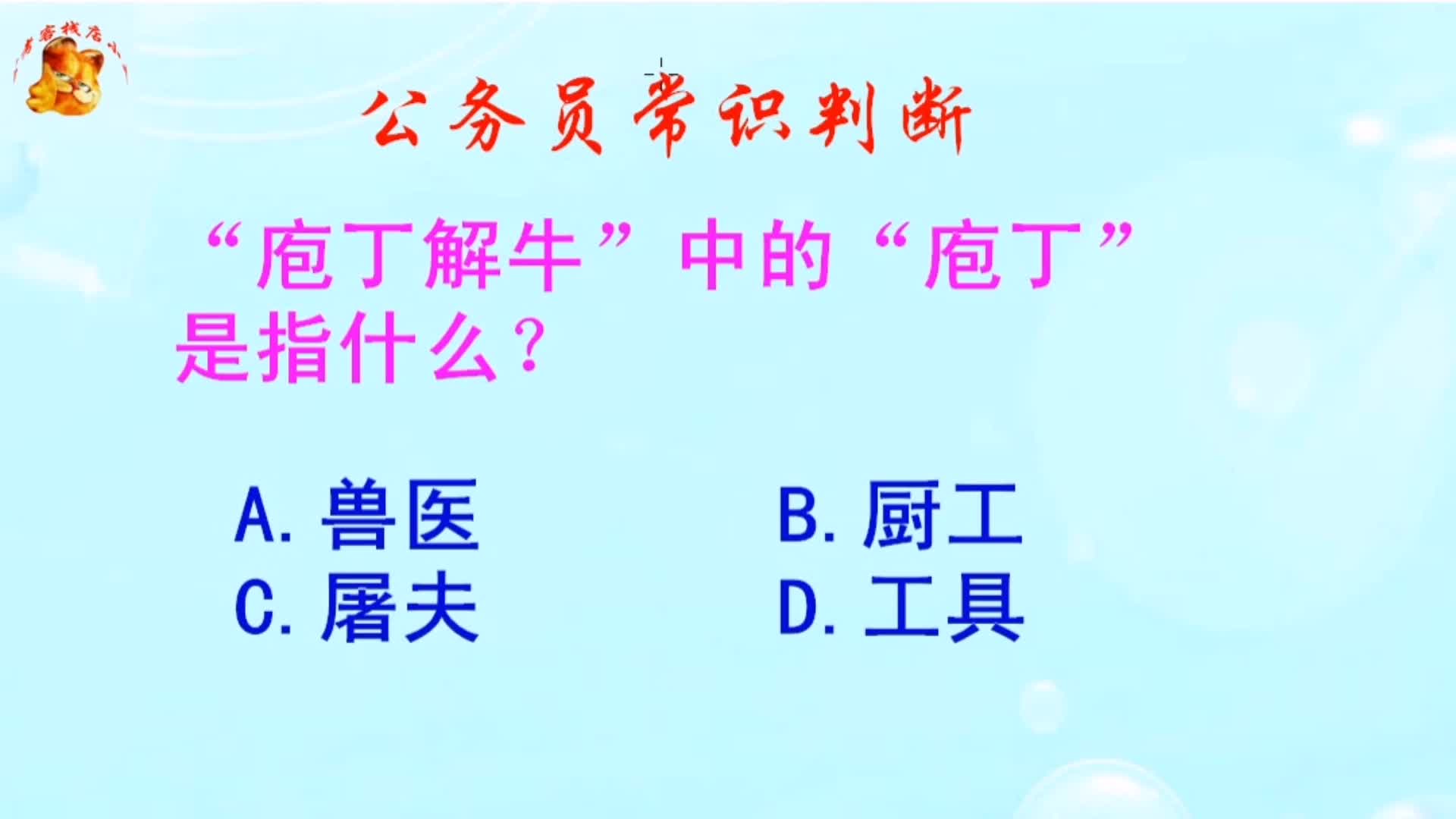 公务员常识判断,“庖丁解牛”中的“庖丁”是指什么?长见识啦哔哩哔哩bilibili