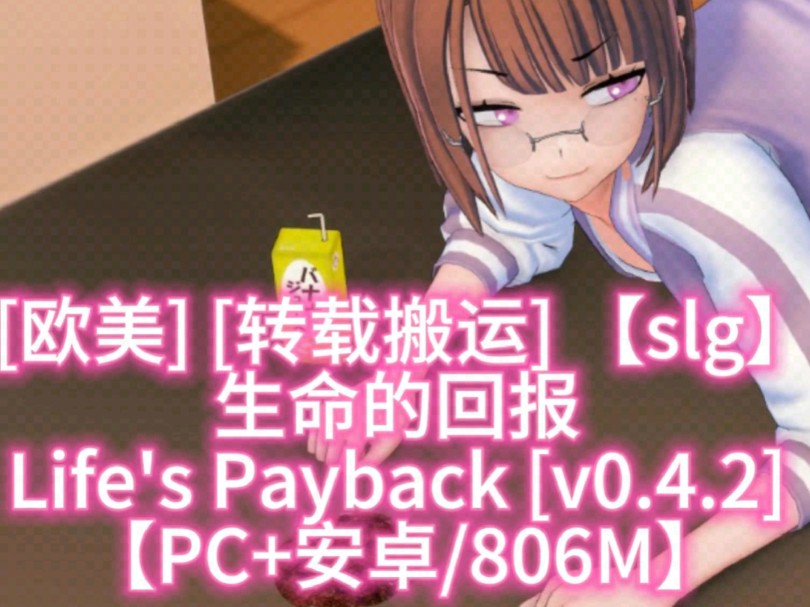 [图][欧美]【slg】生命的回报 Life's Payback [v0.4.2] 【PC+安卓/806M】 [2+806m]