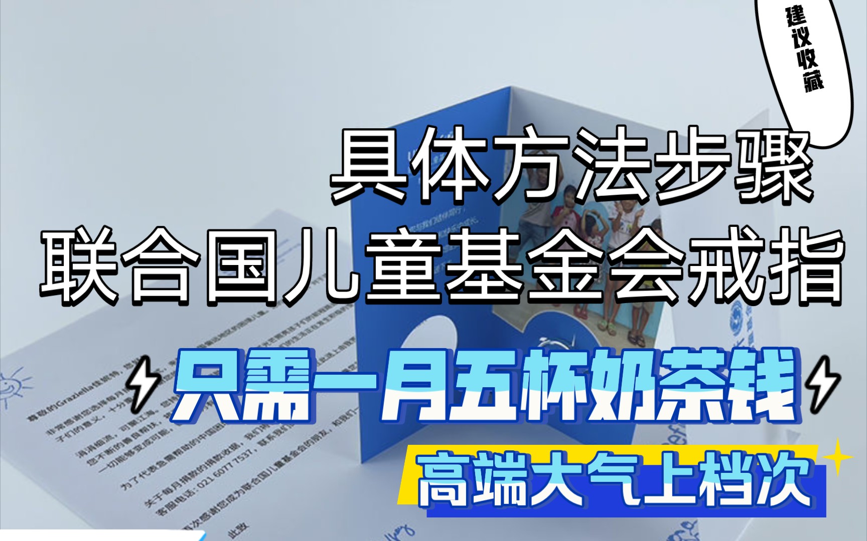 联合国儿童基金会 戒指 获取方法,up已经加入行动啦啦哔哩哔哩bilibili