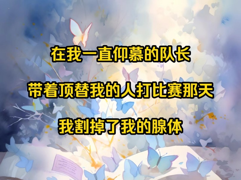 在我一直仰慕的队长,带着顶替我的人打比赛那天,我割掉了我的腺体.哔哩哔哩bilibili