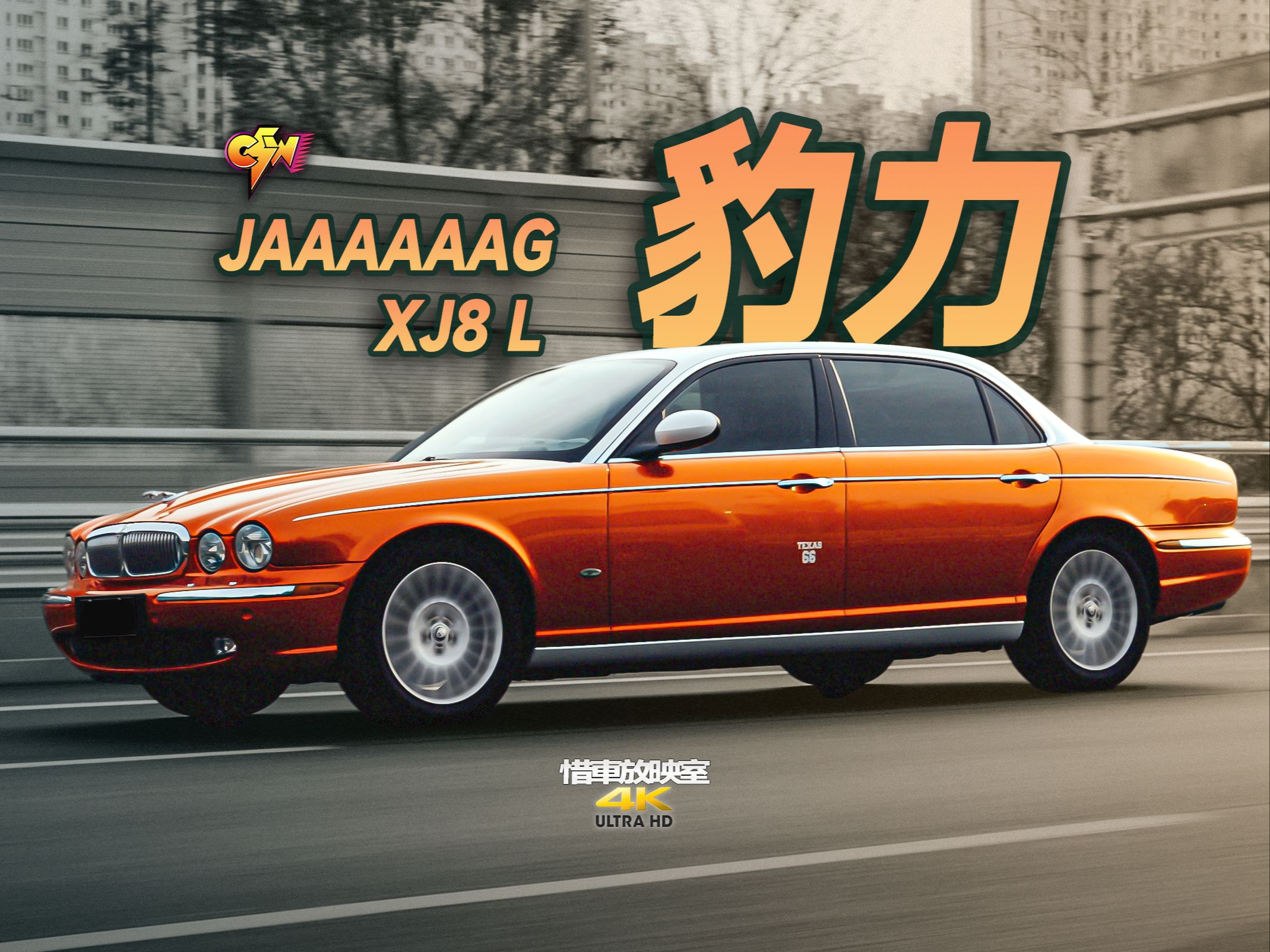 v8动力的大猫!捷豹xj的豹力之美!