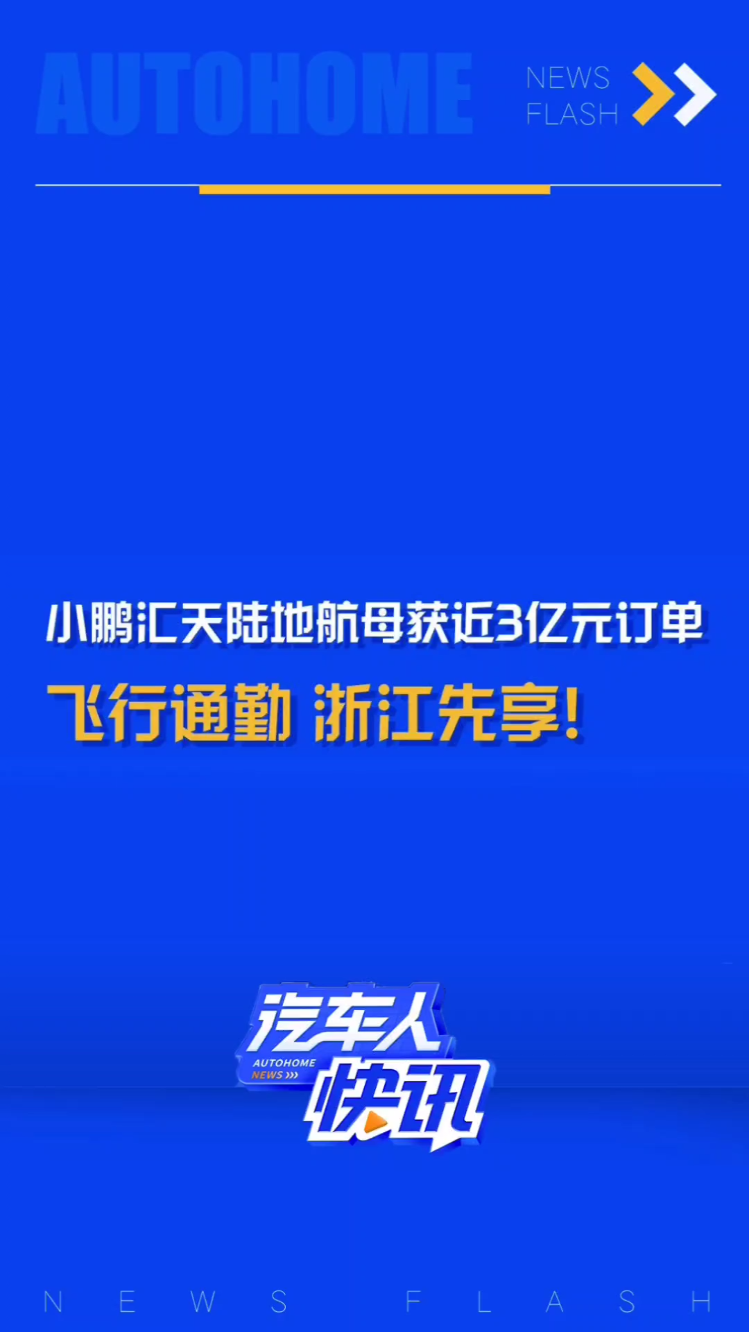 有望最快2026年就能体验到飞机“通勤”?小鹏汇天陆地航母获3亿元订单!哔哩哔哩bilibili