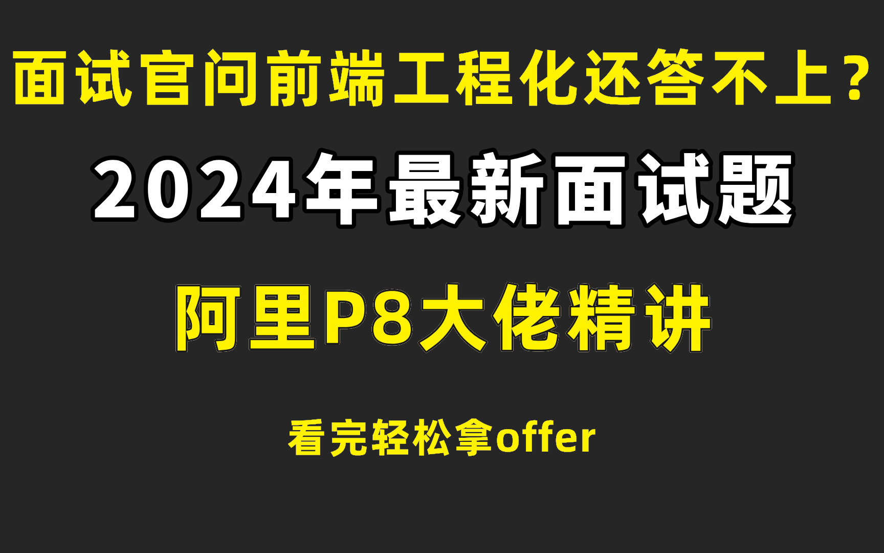 【B站首推】前端面试问工程化还答不好?不要慌!阿里P8大牛精讲工程化面试真题,带你轻松拿捏工程化哔哩哔哩bilibili