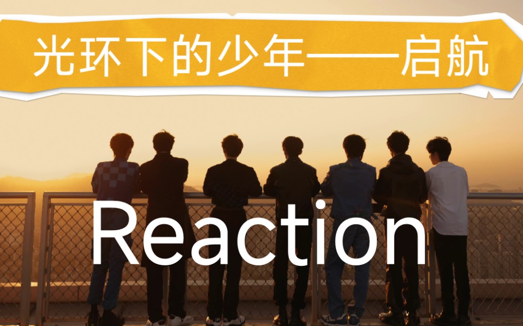 [图]【时代少年团reaction】光环下的少年——启航下