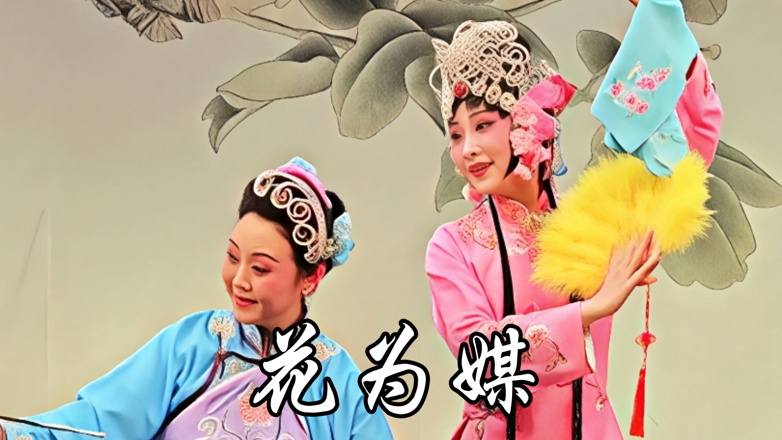 评剧《花为媒》报花名 王维 陈欣 中国评剧院