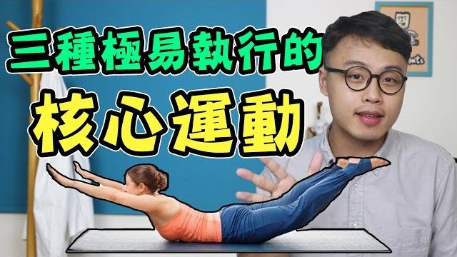 总是腰痛？说明你的核心没发力！3个动作在家高效练核心、稳定腰椎